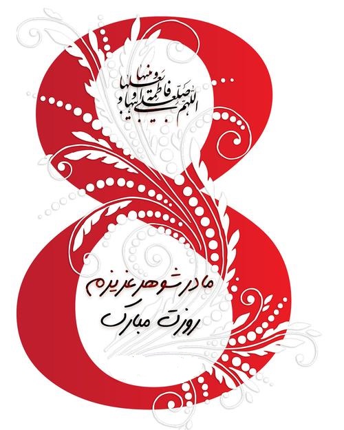 عکس نوشته های روز مادر 94 